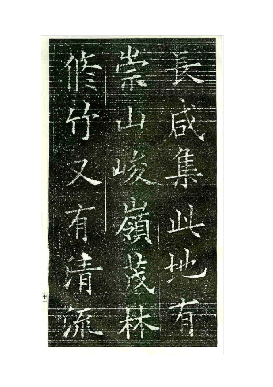 欧阳询--兰亭序--楷书_第3页