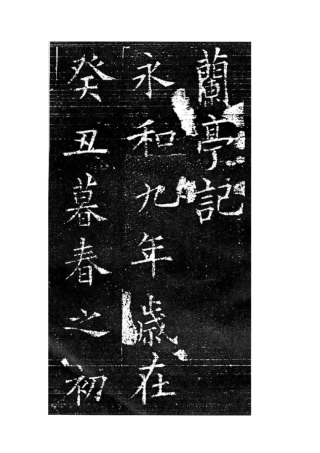 欧阳询--兰亭序--楷书