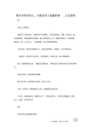 欺负对你好的人,可能是世上最蠢的事_人生感悟