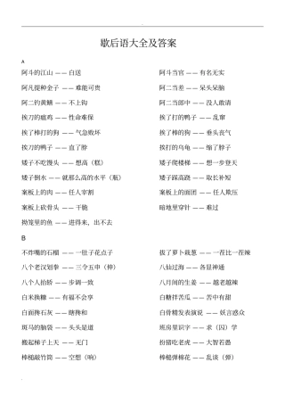 歇后语大全及答案