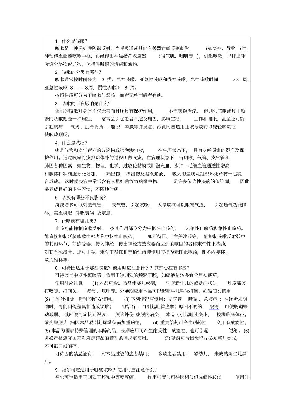 止咳药有几类完整_第1页