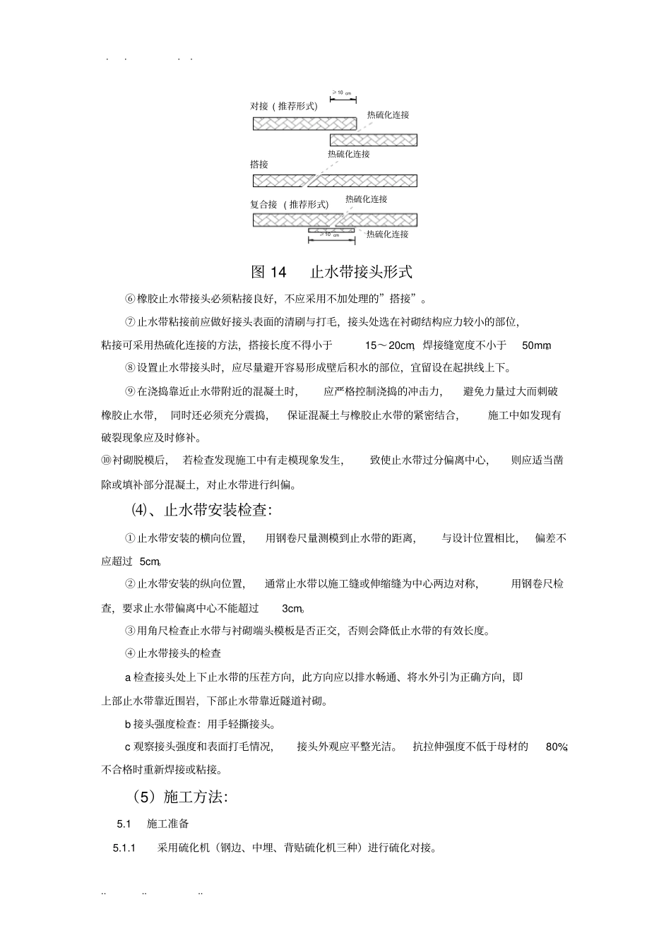 止水带热硫化施工技术_第3页