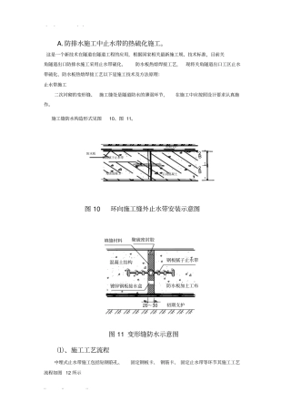 止水带热硫化施工技术