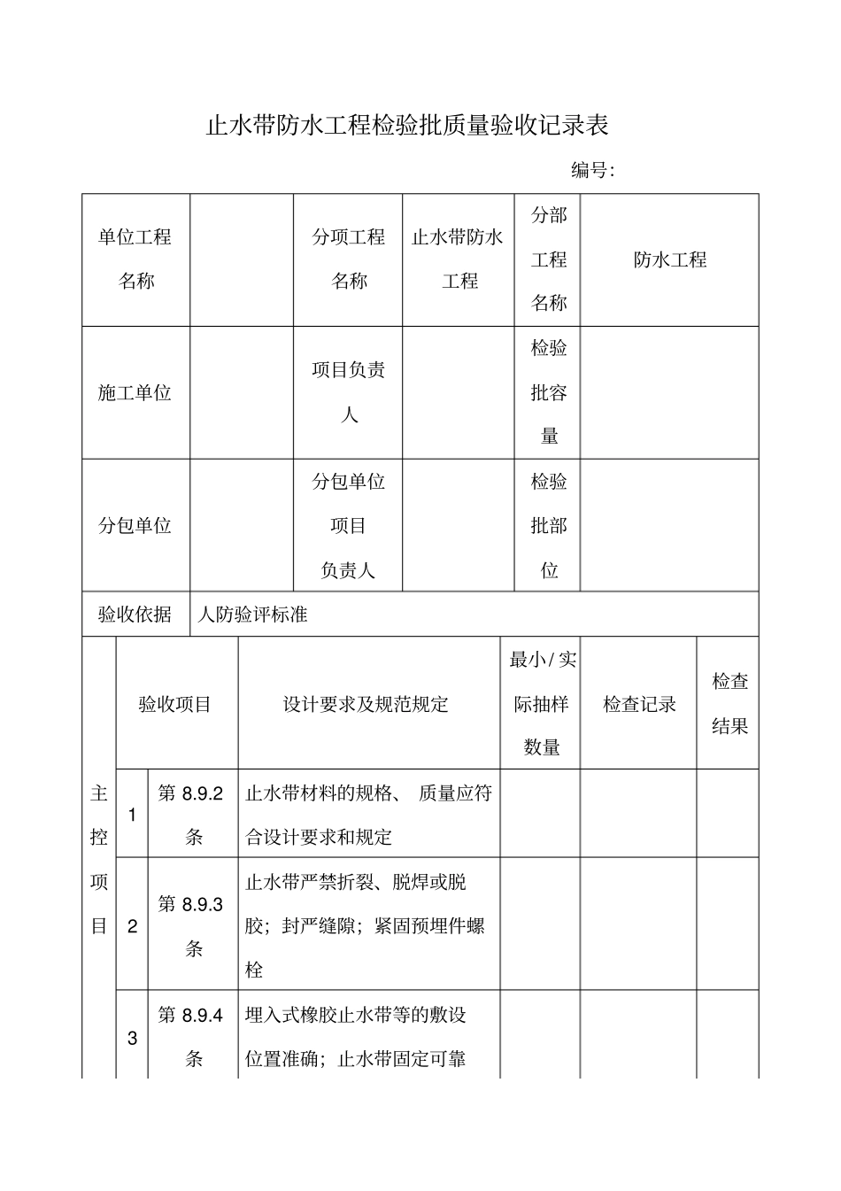 止水带防水工程检验批质量验收记录表_第1页