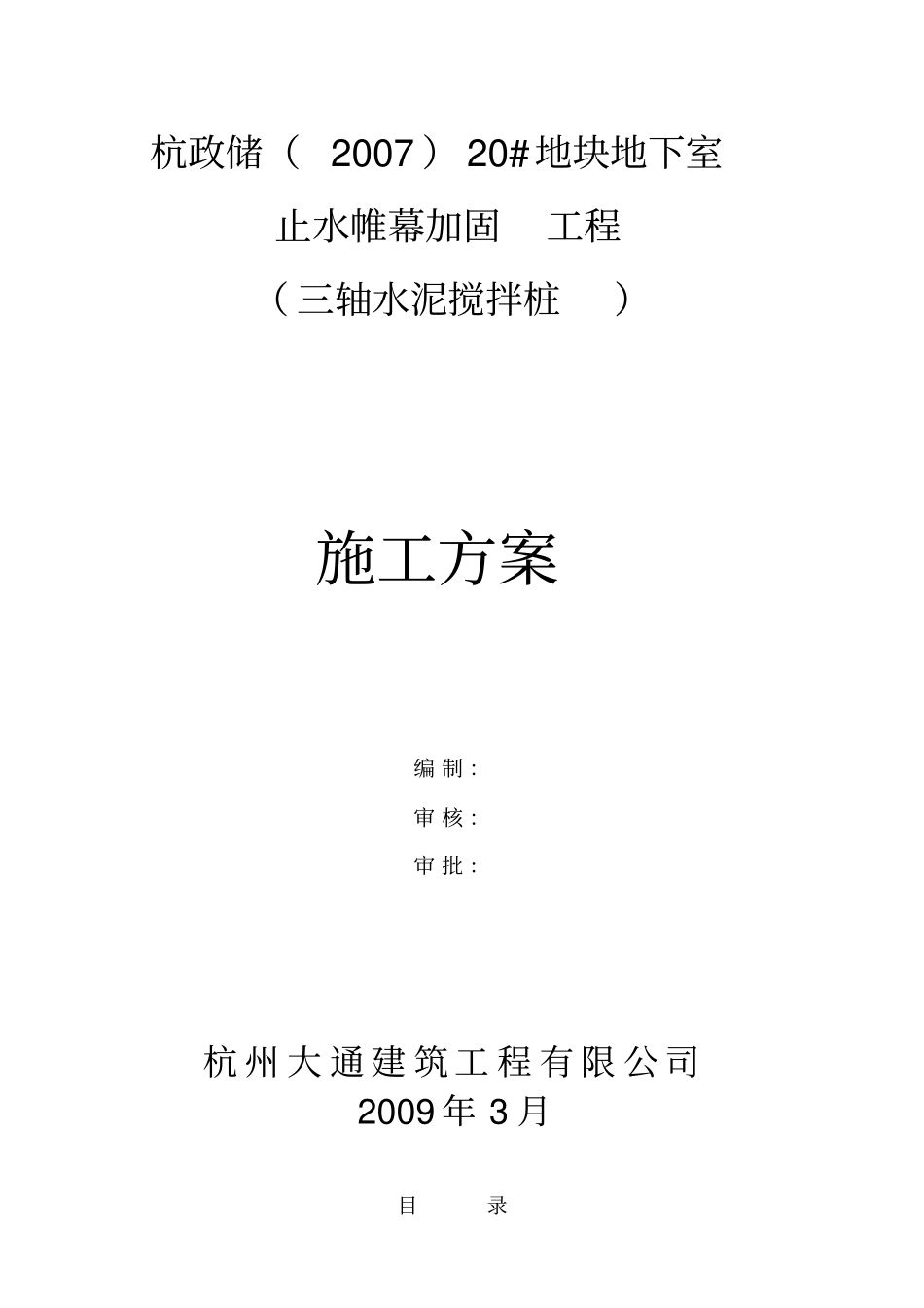 止水帷幕加固方案_第1页