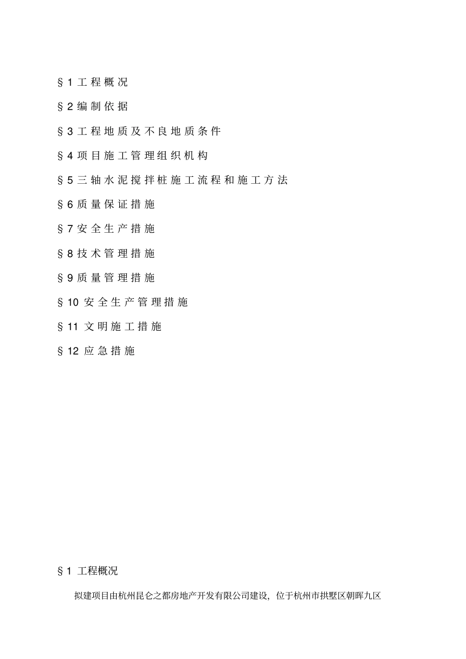 止水帷幕加固方案_第2页