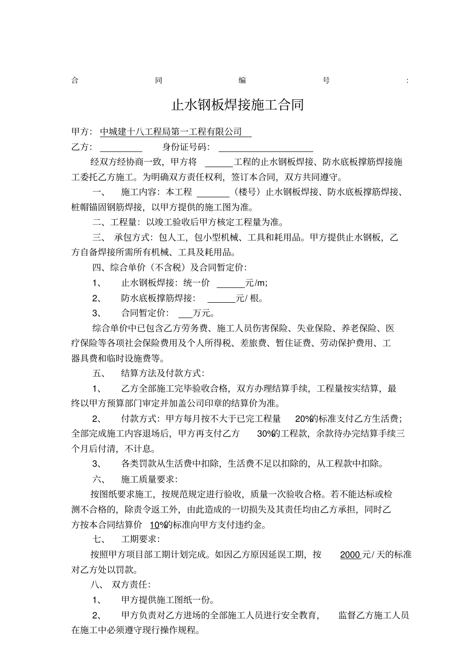 止水钢板焊接合同_第1页