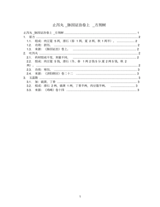 止泻丸_脉因证治卷上_方剂树