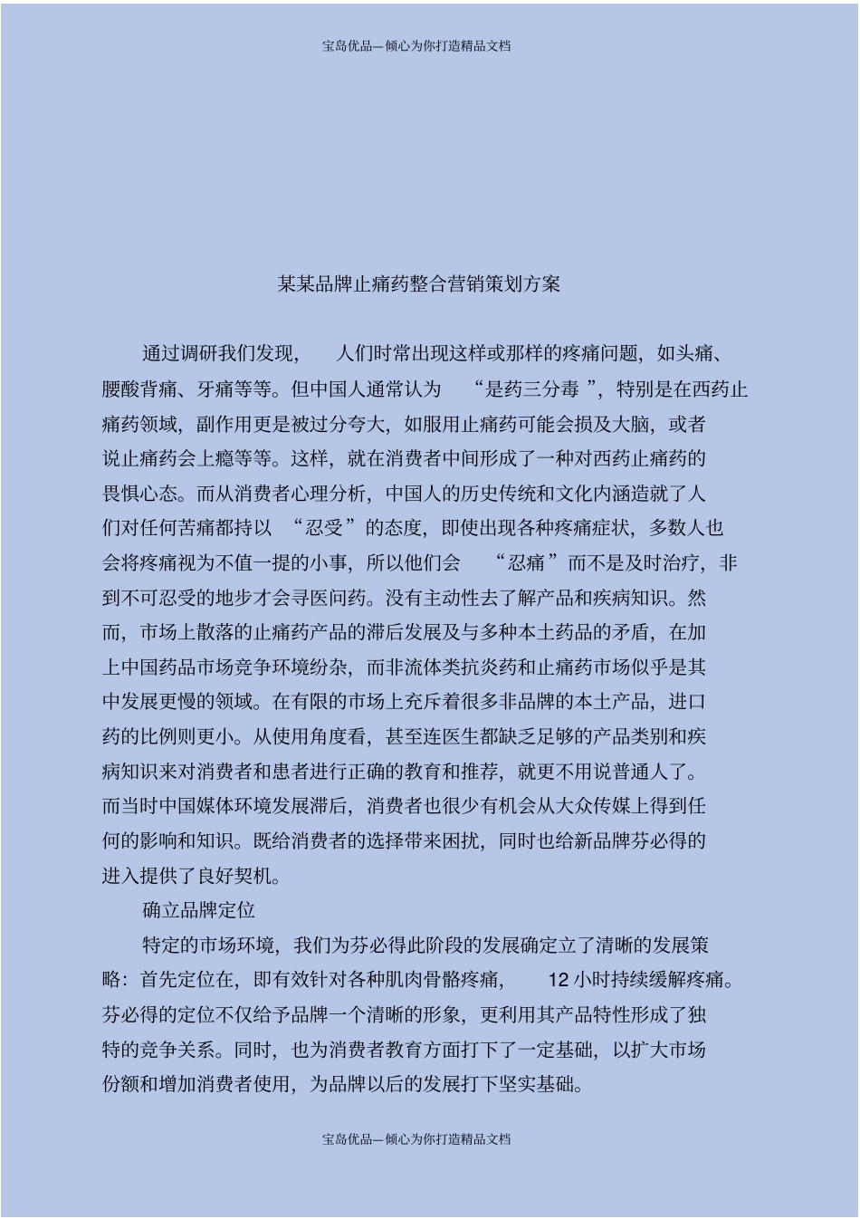 止疼药场营销方案_第2页