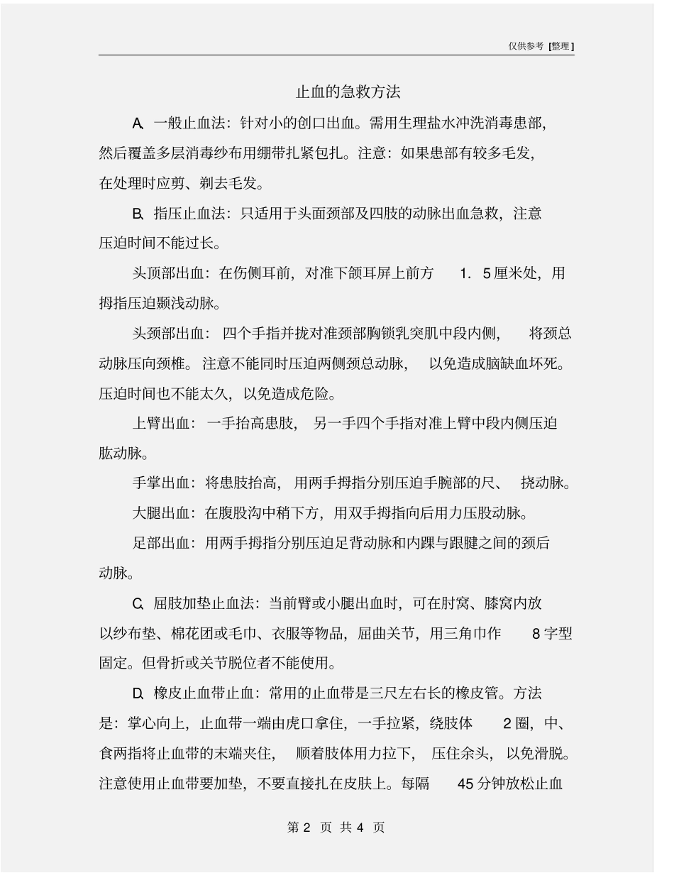 止血的急救方法_第2页