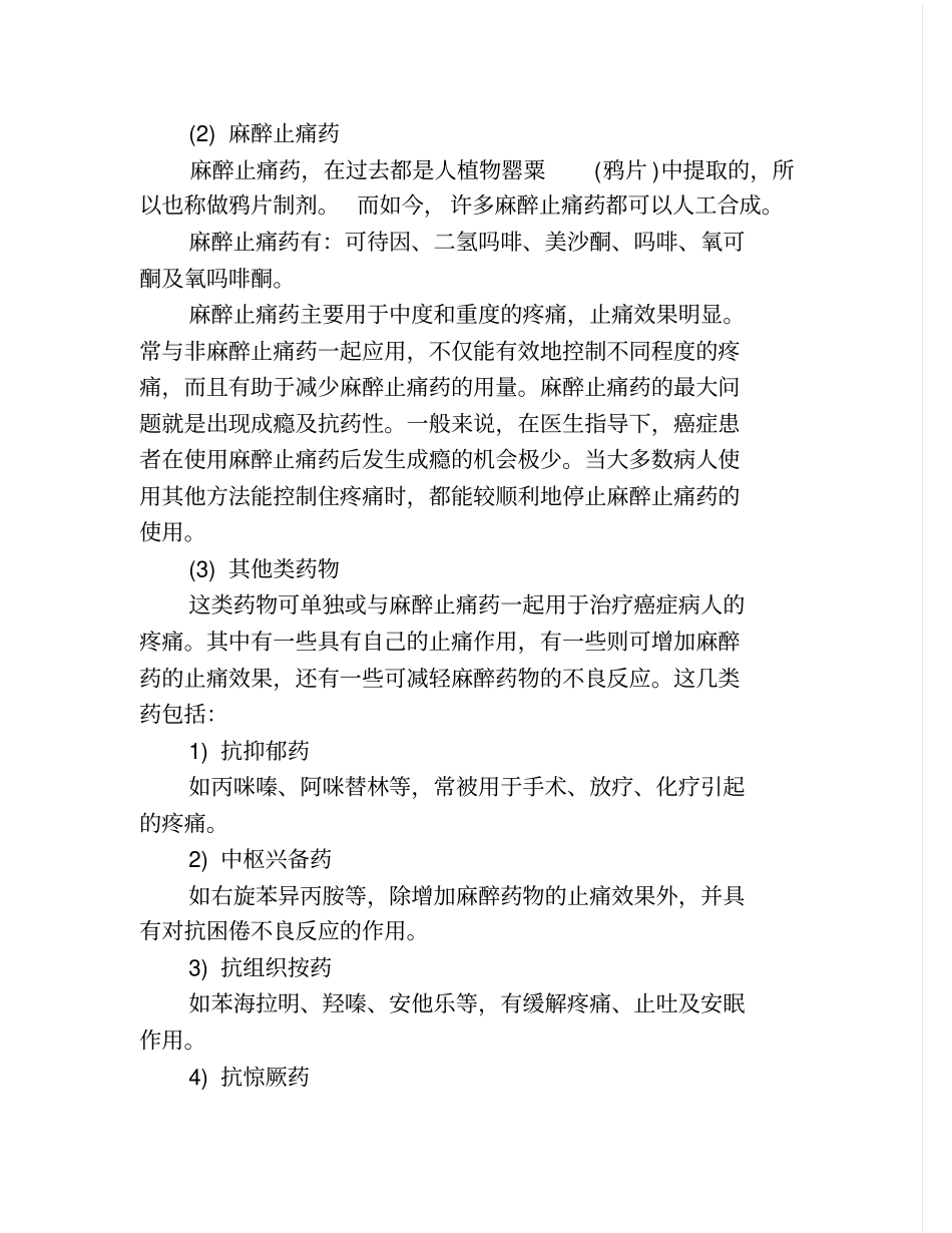 止痛药的合理应用和三级止痛方案_第2页