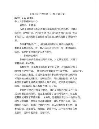 止痛药的合理应用和三级止痛方案