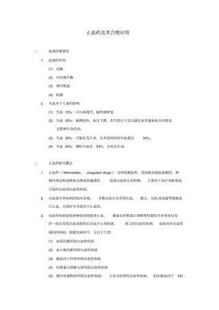 止血药及其合理应用