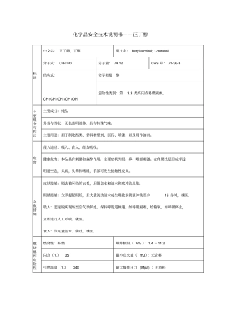 正丁醇化学品安全技术说明书