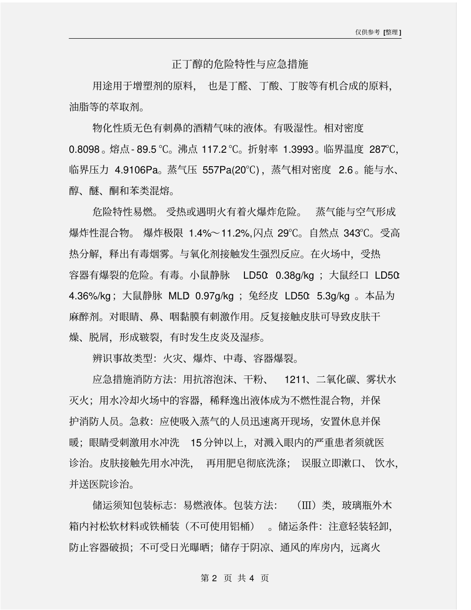 正丁醇的危险特性与应急措施_第2页