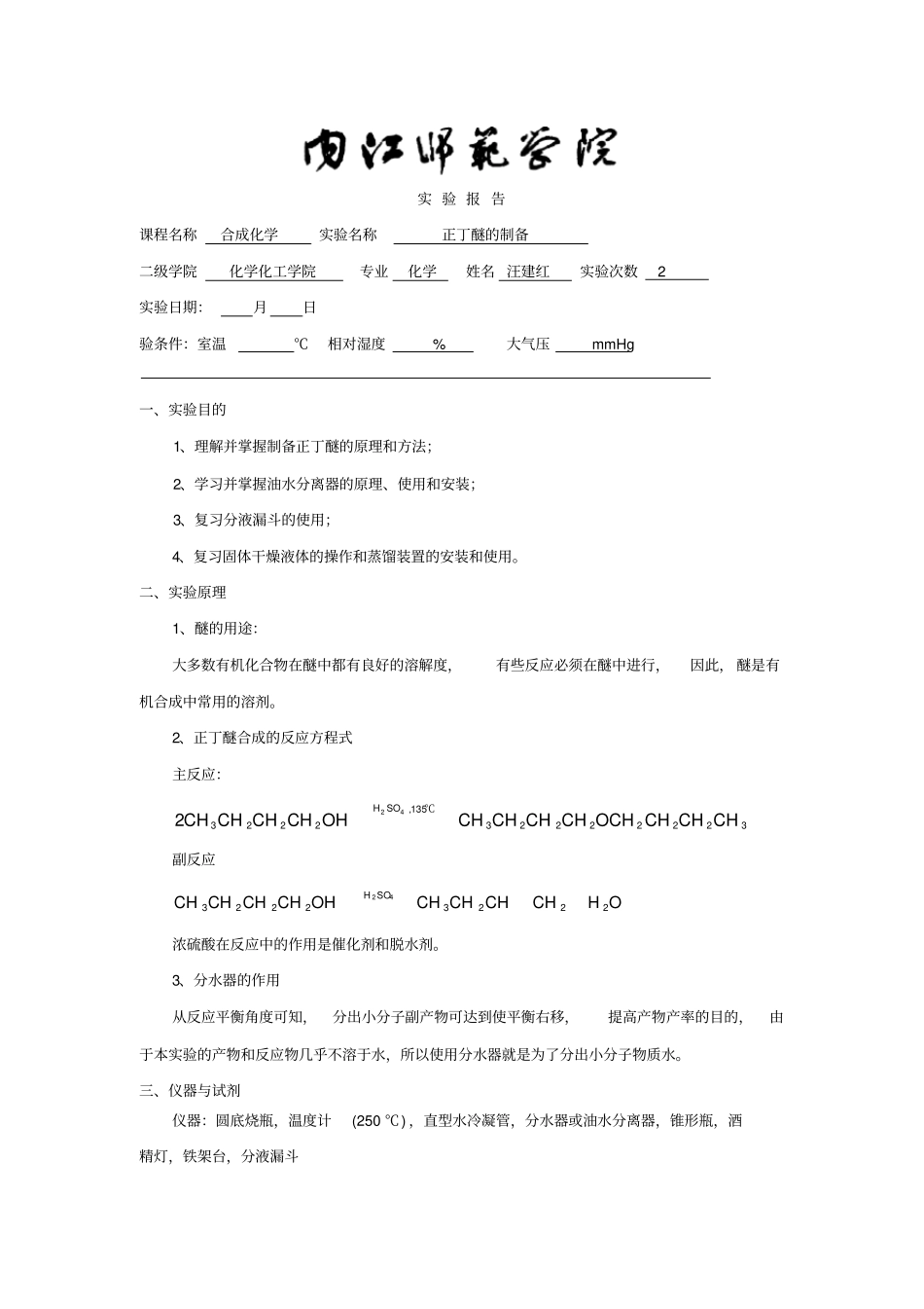 正丁醚的制备_第1页