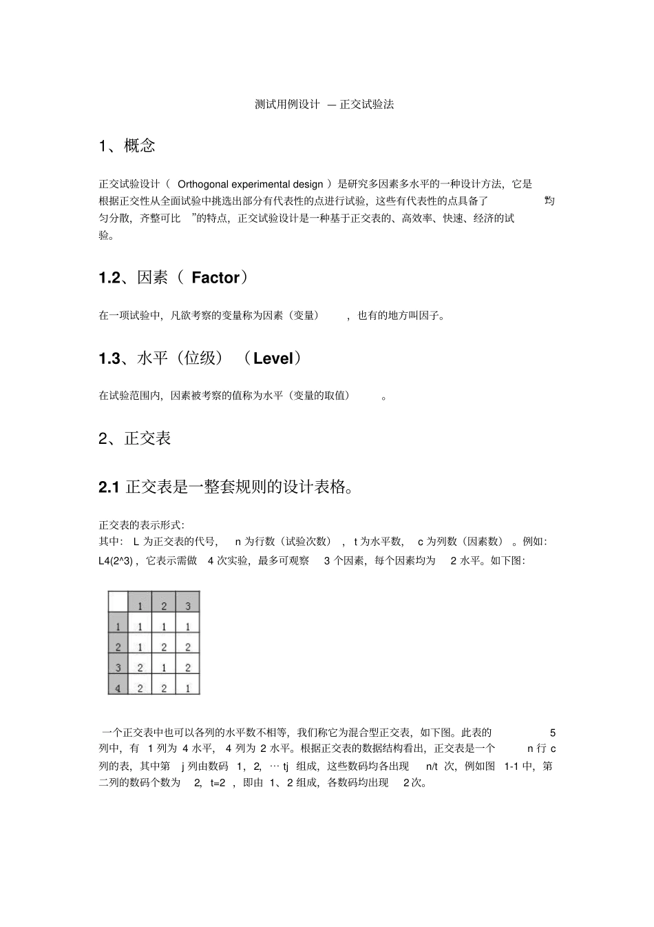 正交表测试用例设计_第1页