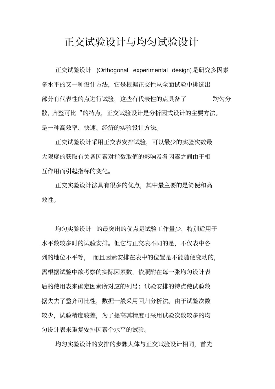 正交试验设计与均匀试验设计_第1页
