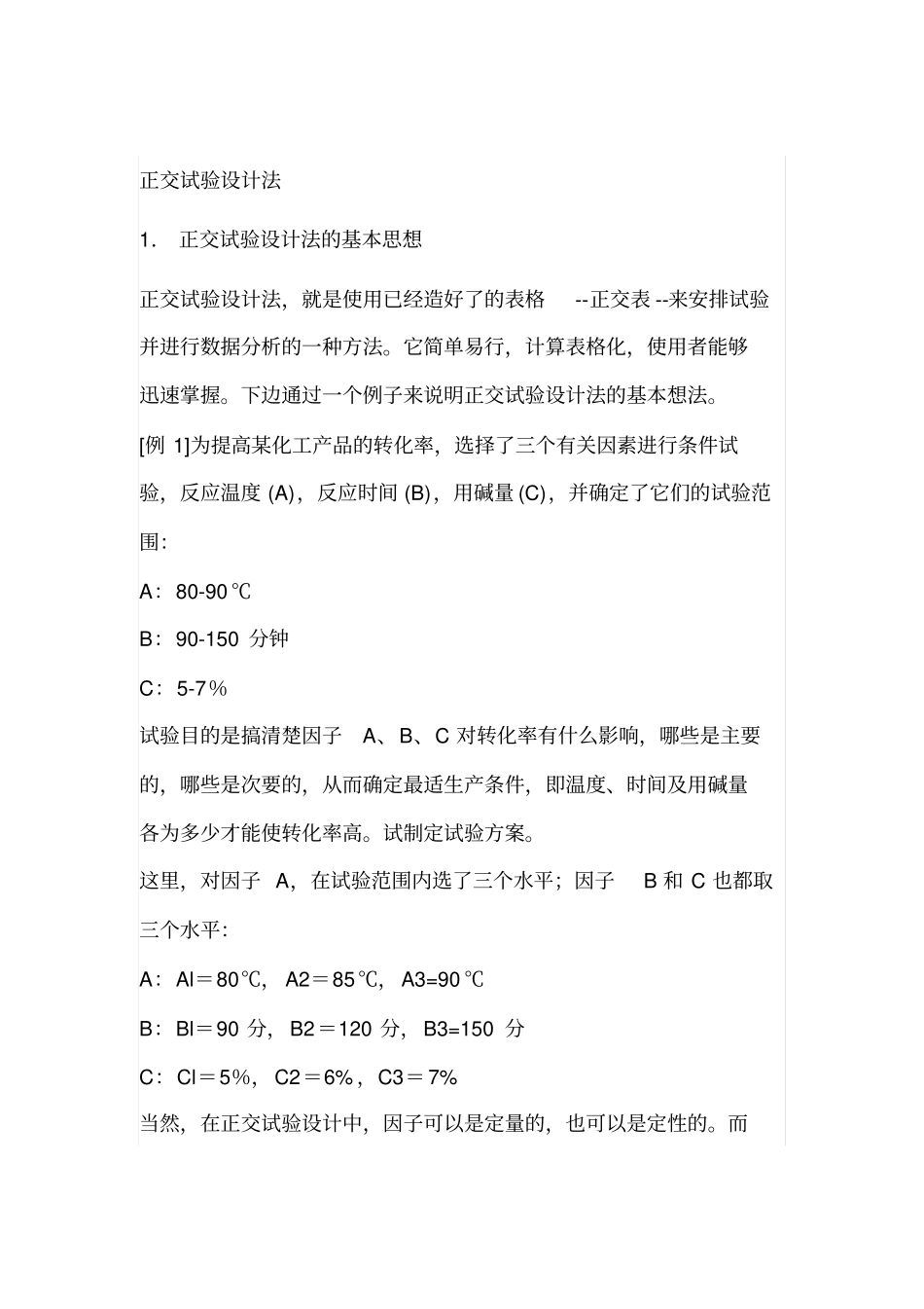 正交试验设计原理_第1页