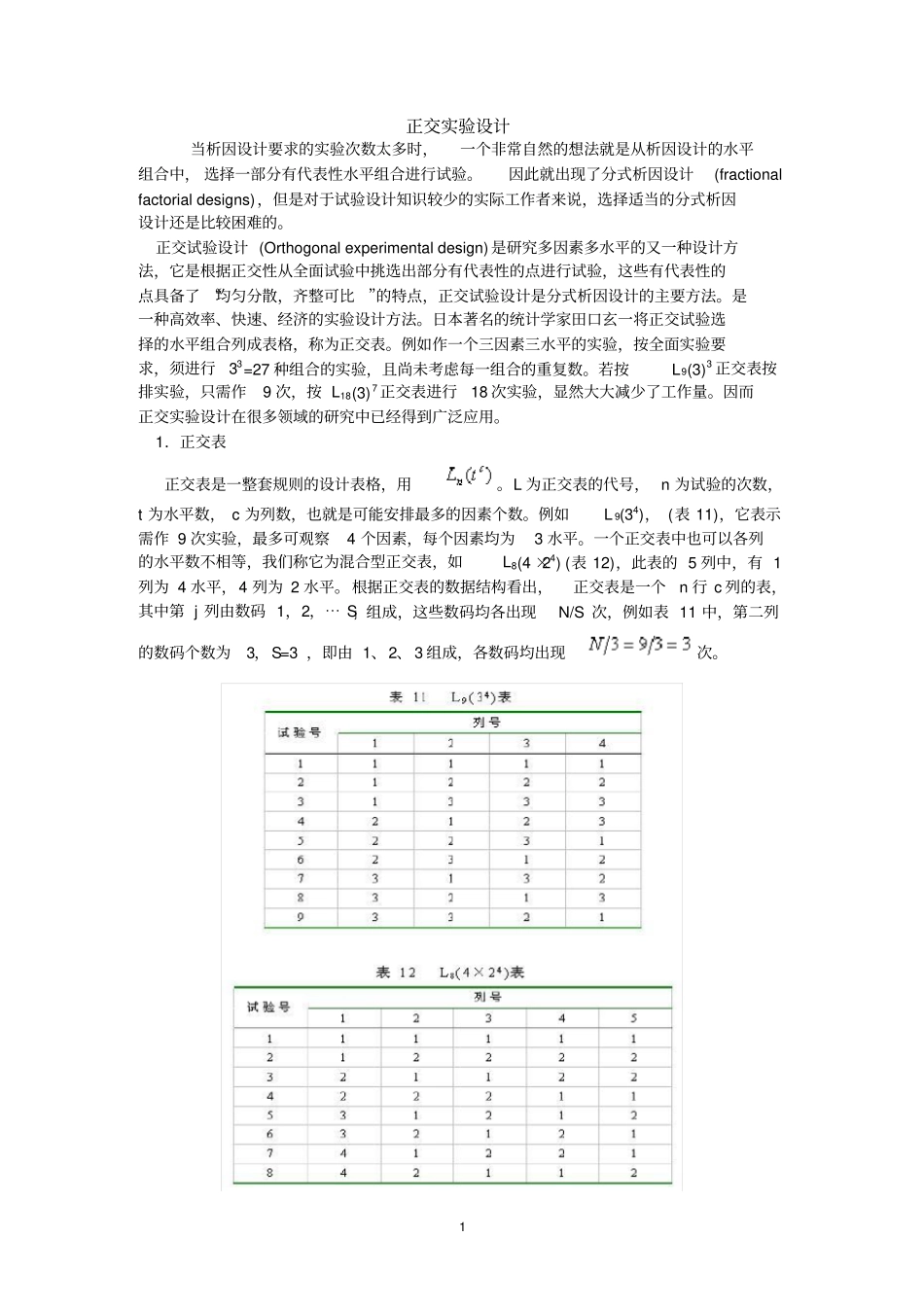 正交试验设计_第1页