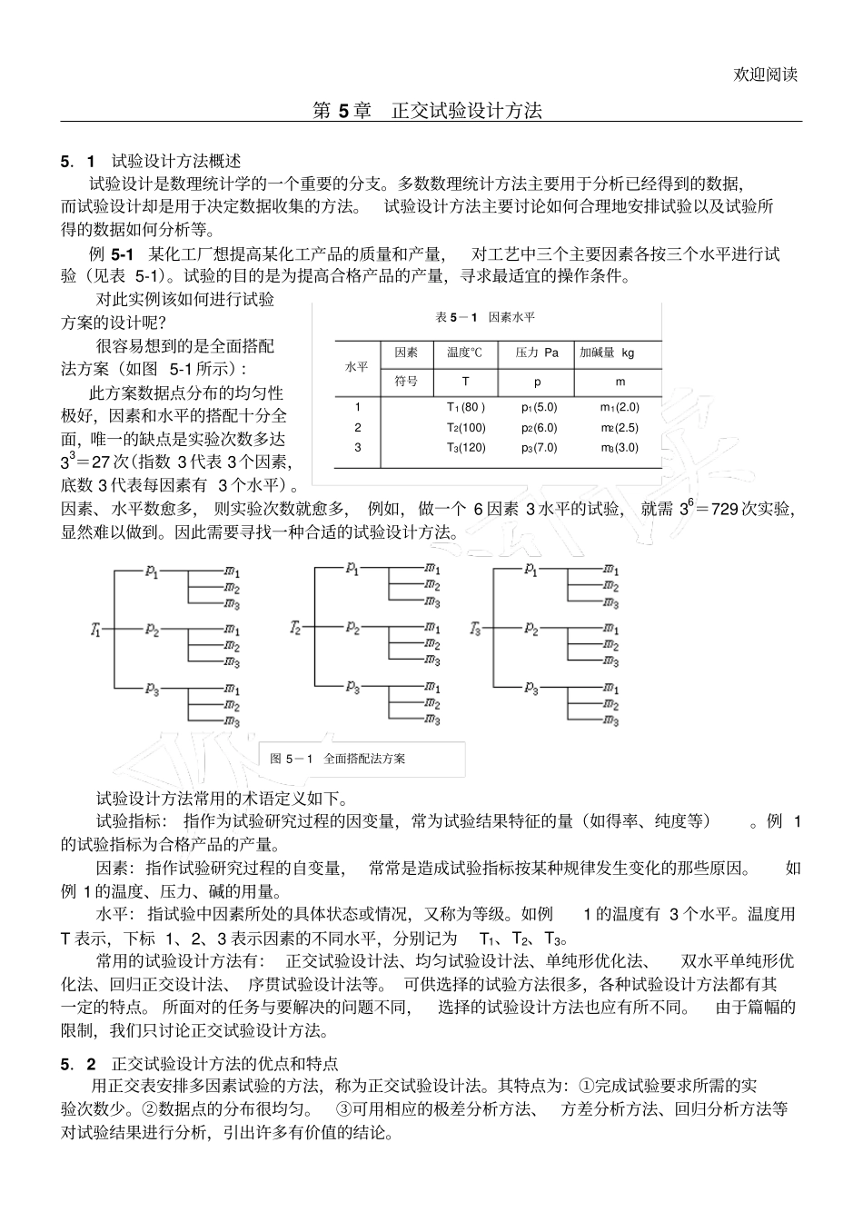 正交试验设计方法_第1页
