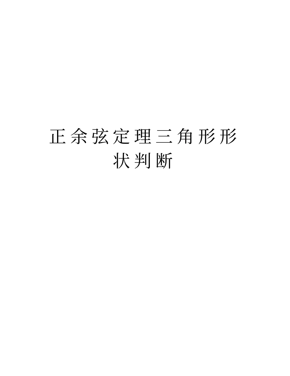 正余弦定理三角形形状判断知识分享_第1页
