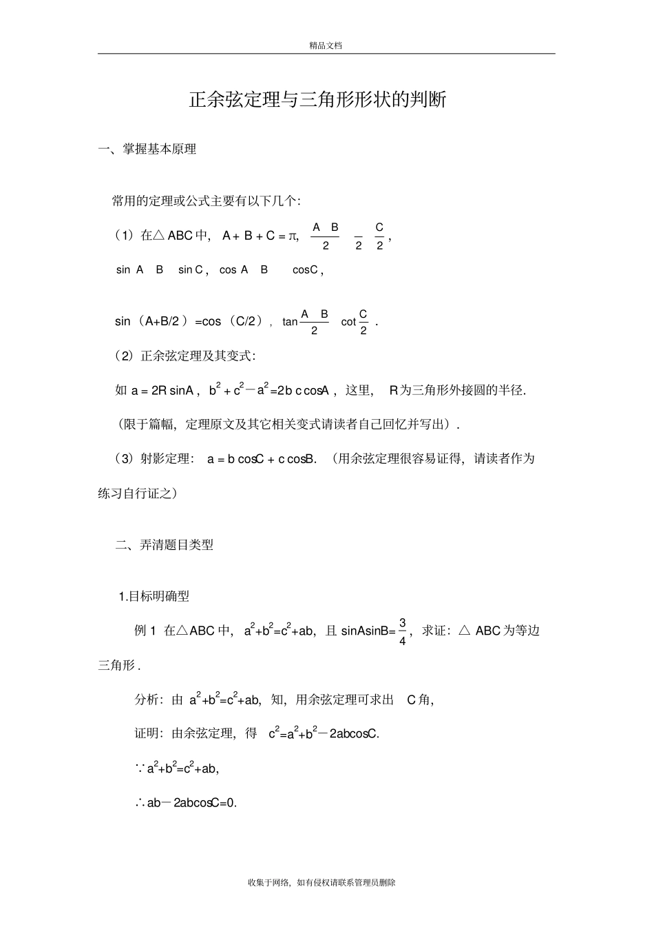 正余弦定理三角形形状判断知识分享_第2页