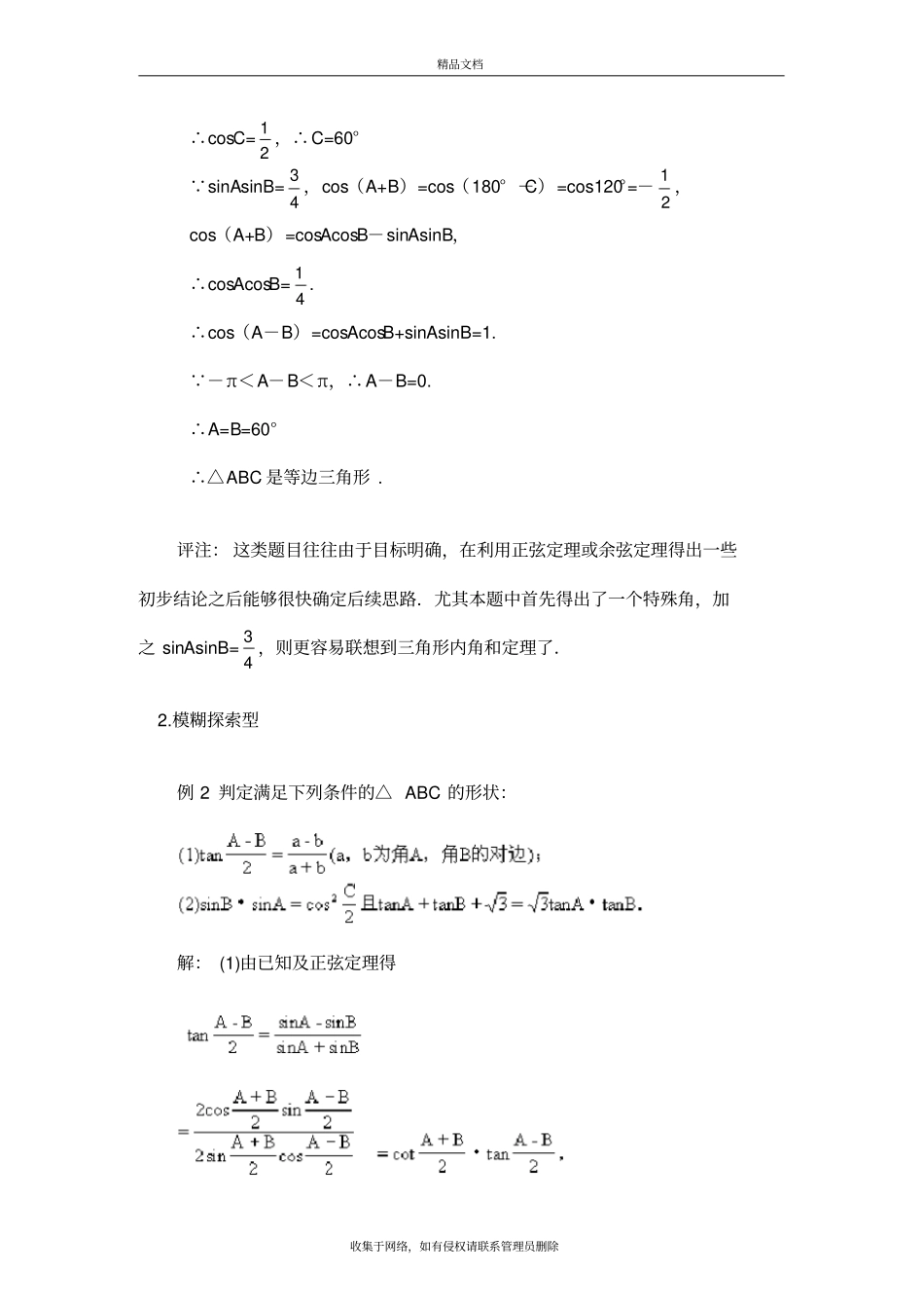 正余弦定理三角形形状判断知识分享_第3页