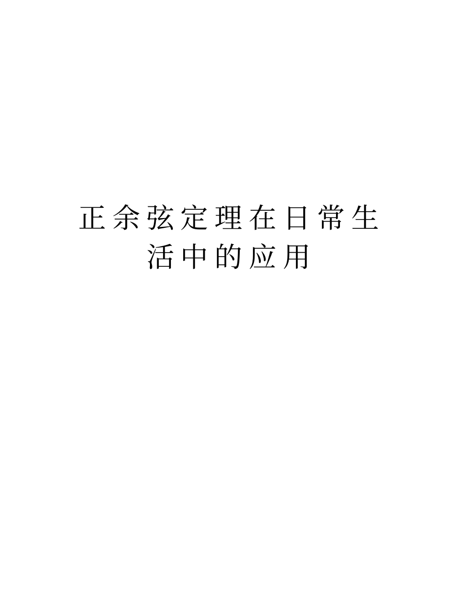 正余弦定理在日常生活中的应用资料讲解_第1页