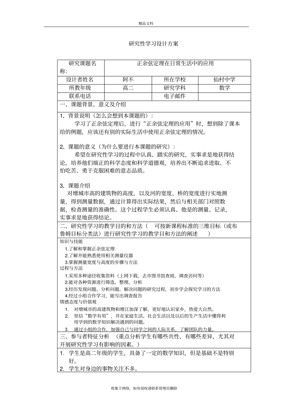 正余弦定理在日常生活中的应用资料讲解_第2页