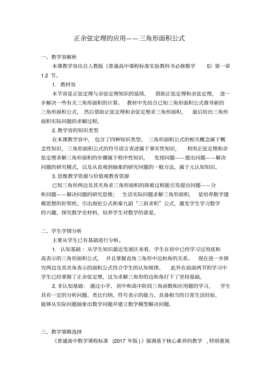 正余弦定理的应用_三角形面积公式公开课一等奖_第1页