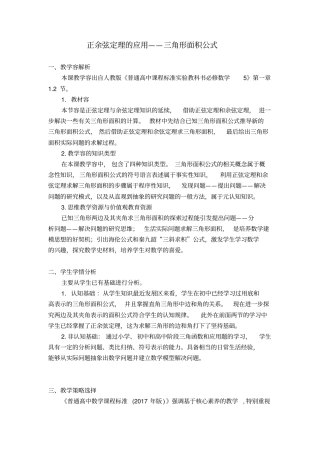 正余弦定理的应用_三角形面积公式公开课一等奖