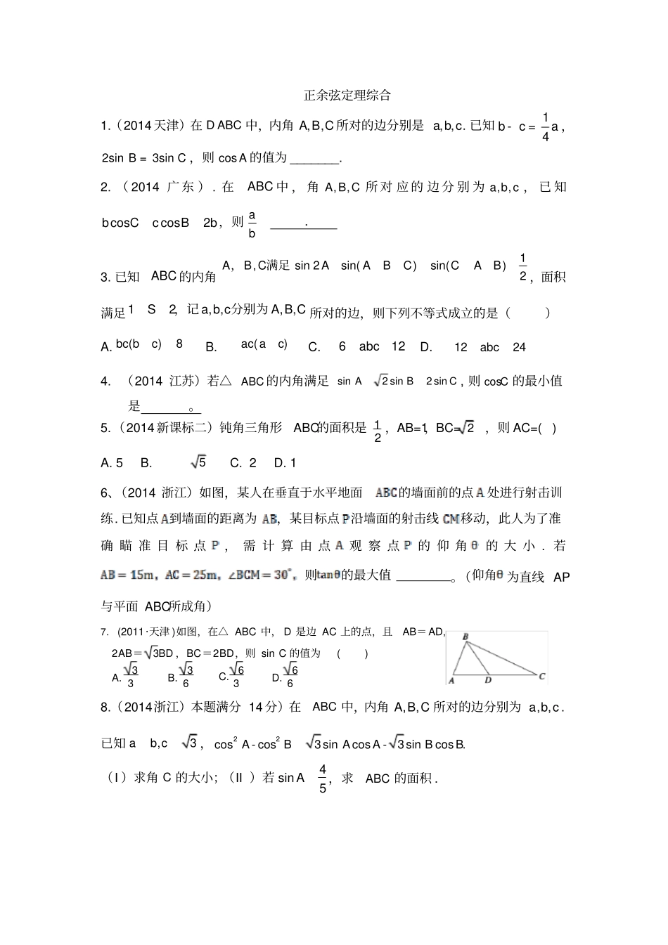 正余弦定理综合习题及答案_第1页