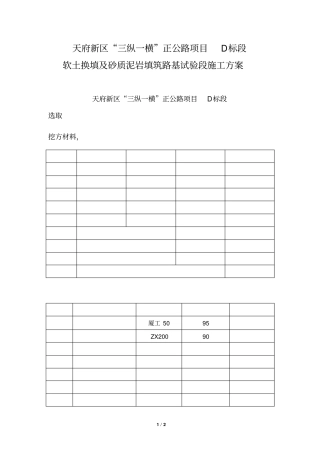 正公路软土路基换填天然砂砾试验段施工方案
