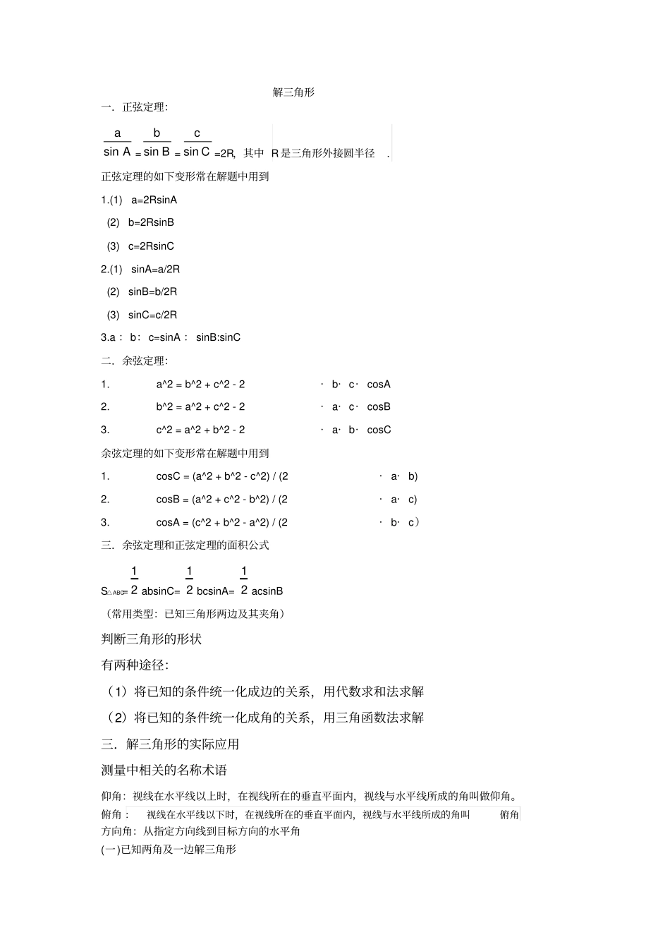 正余弦定理知识点及题型归纳_第1页