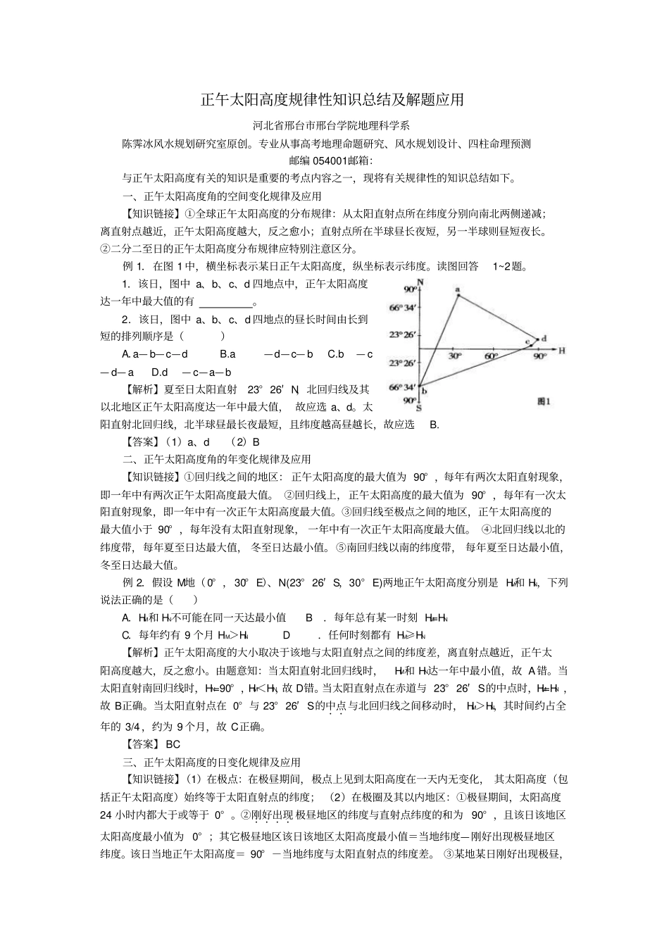 正午太阳高度规律总结及应用_第1页