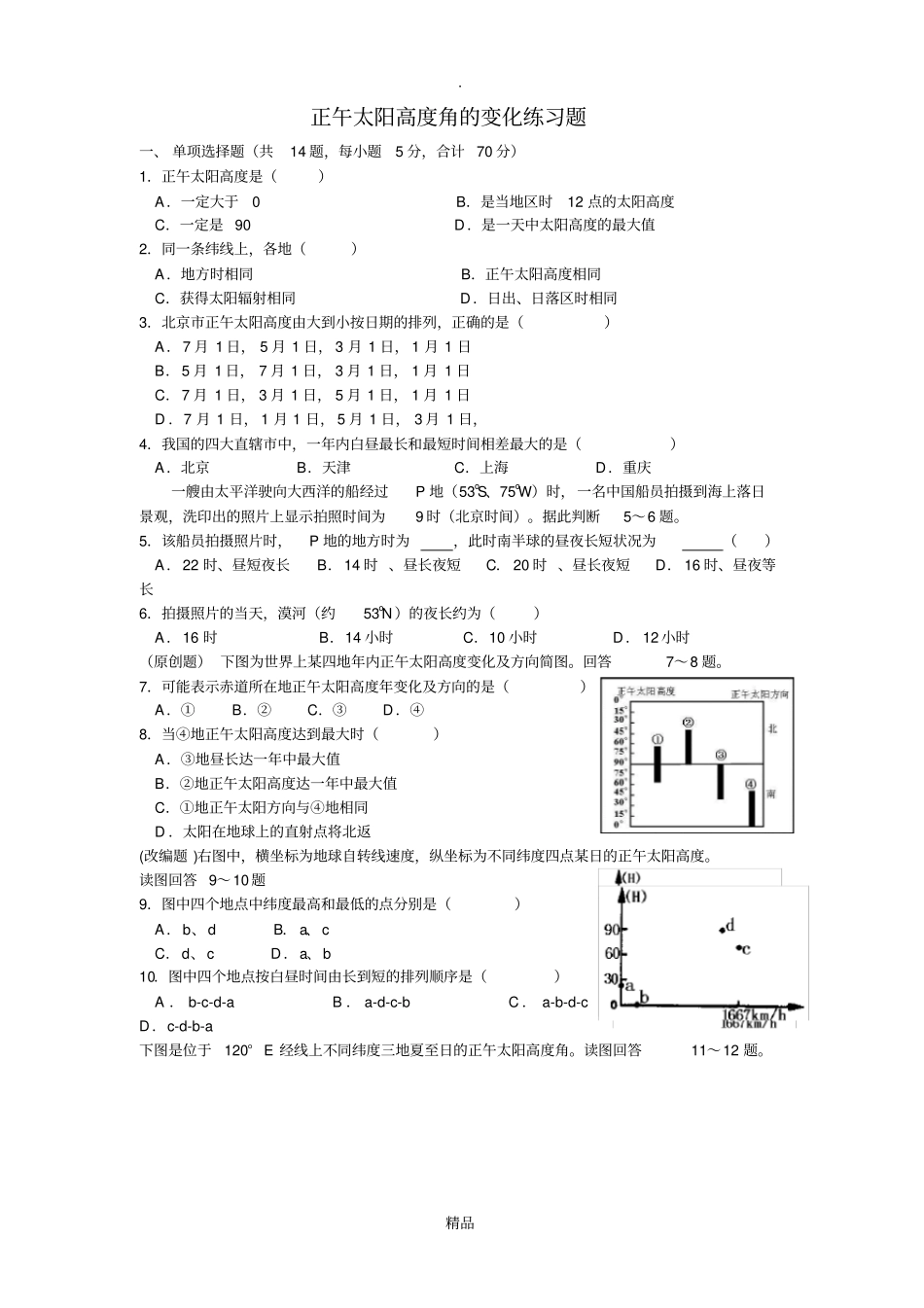 正午太阳高度角的变化练习题_第1页