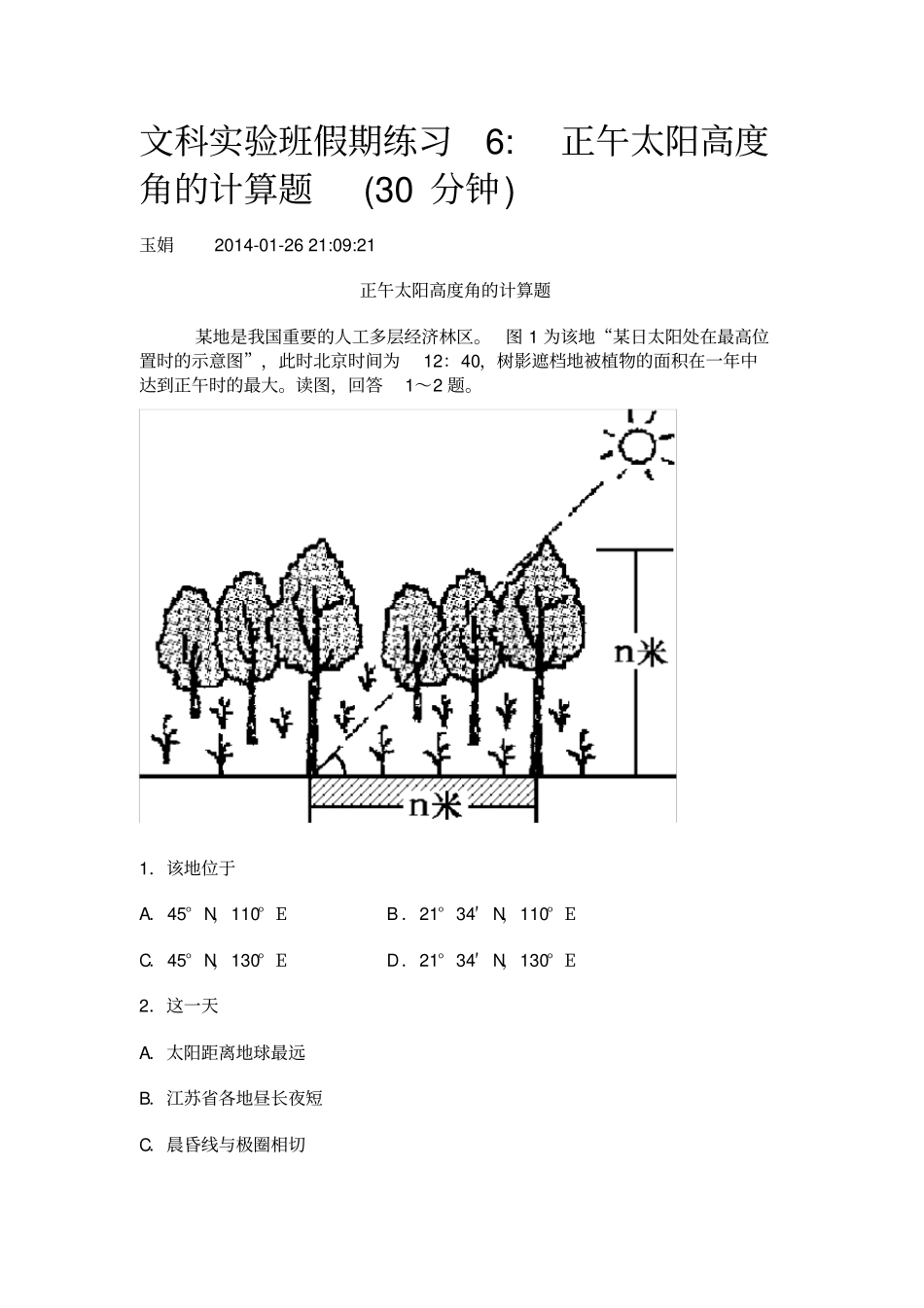 正午太阳高度角计算题_第1页