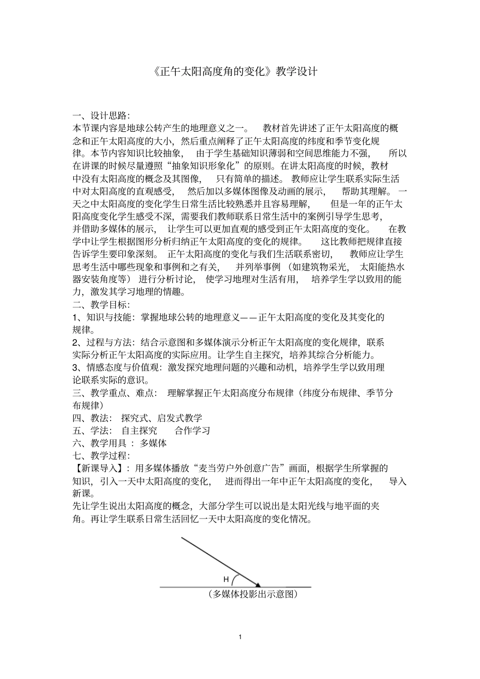 正午太阳高度角的变化_教学设计_第1页
