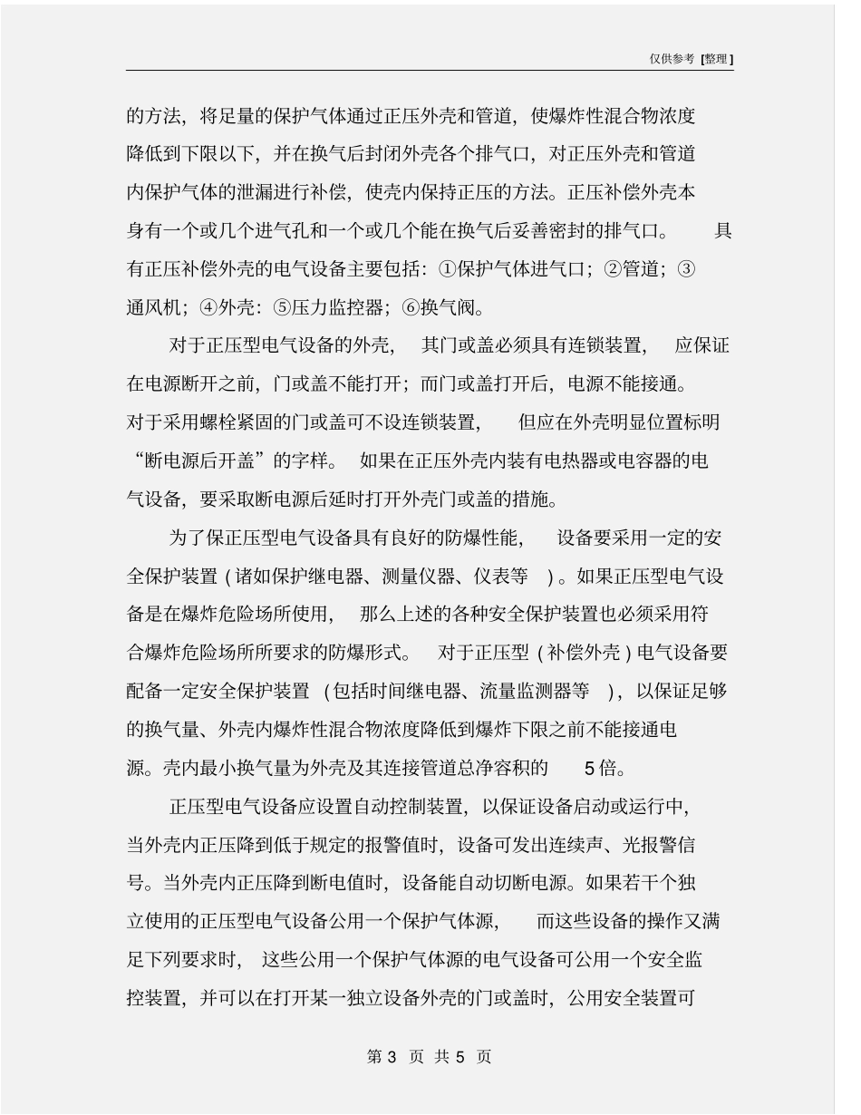 正压型电气设备的防爆措施_第3页
