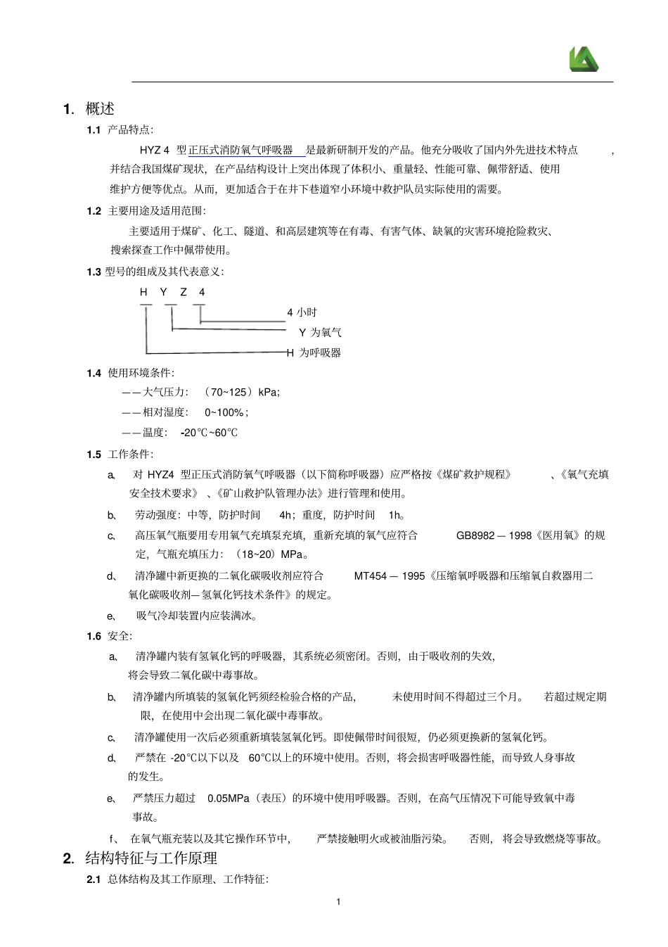 正压式氧气呼吸器说明书资料_第1页