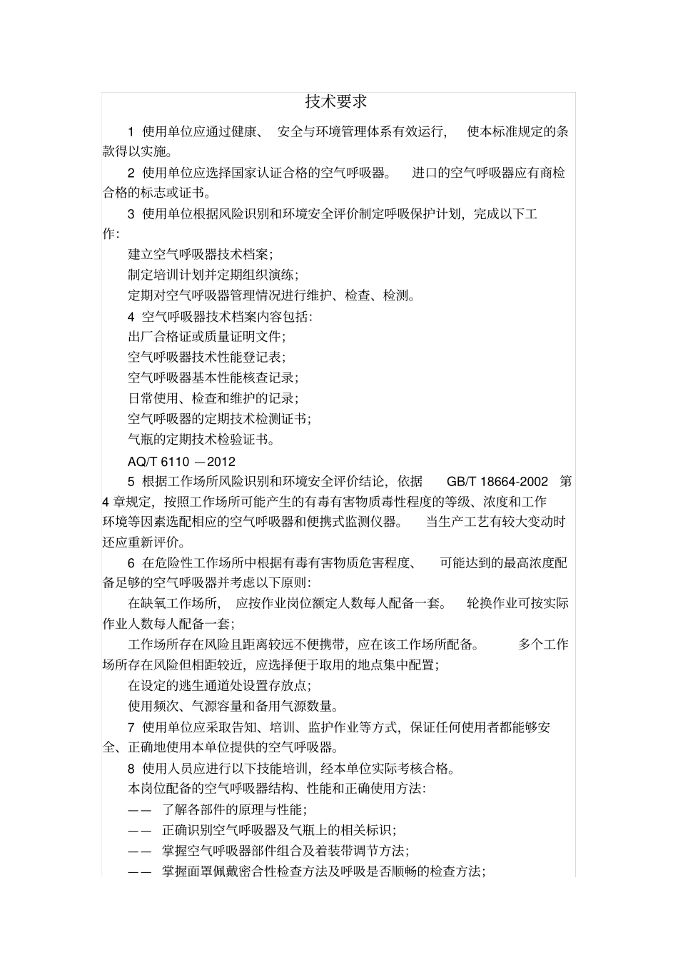 正压式空气呼吸器技术要求_第1页