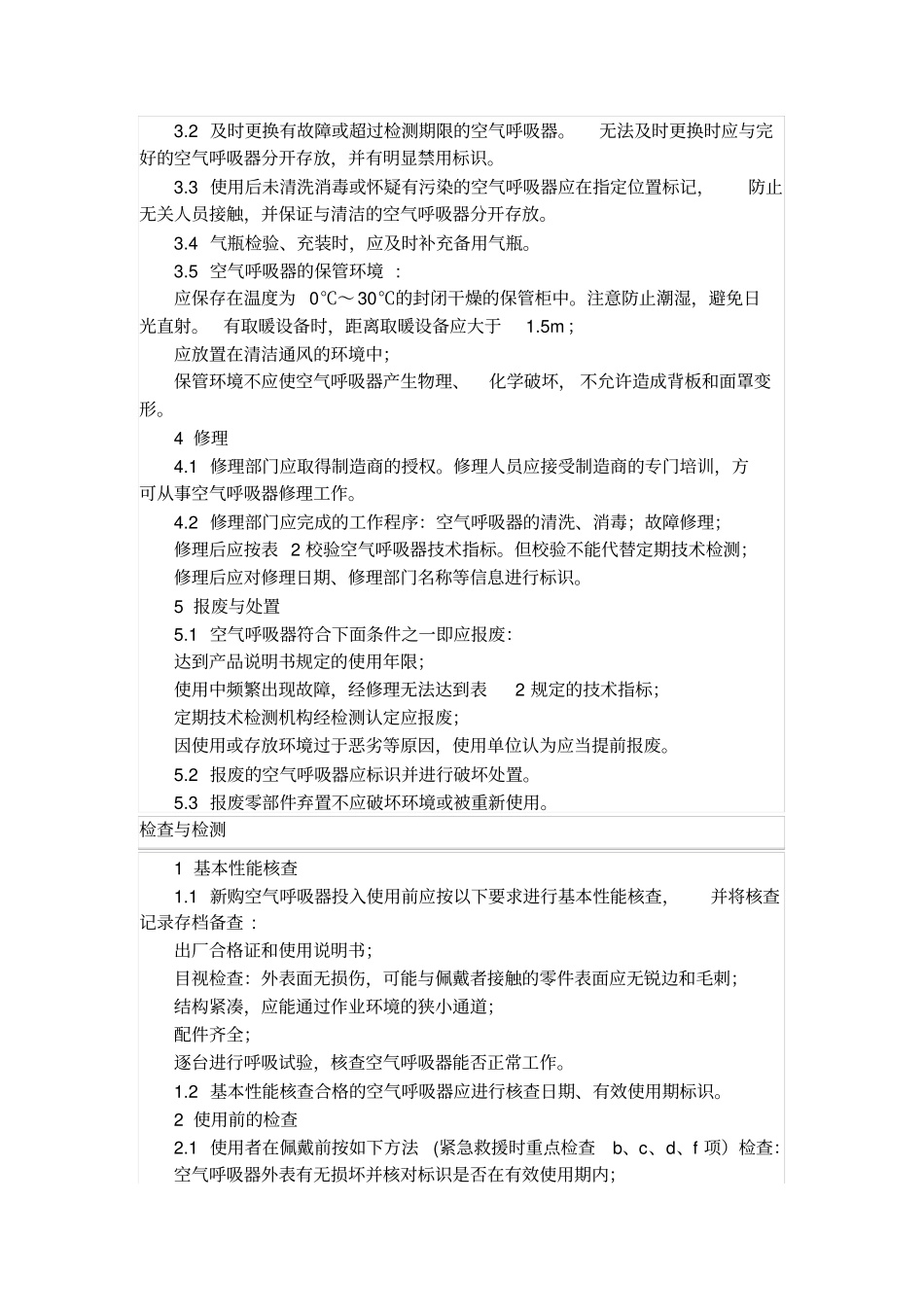 正压式空气呼吸器技术要求_第3页