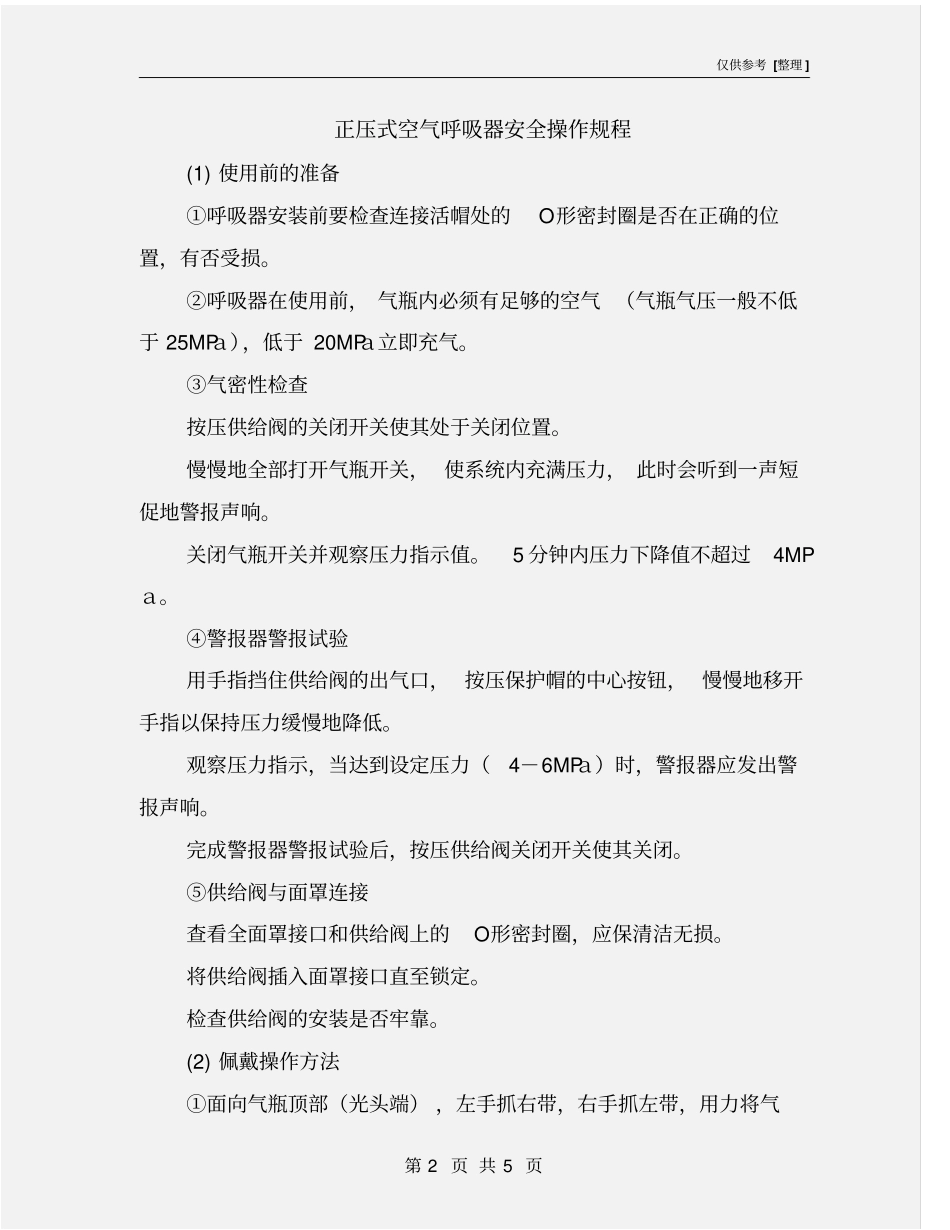 正压式空气呼吸器安全操作规程_第2页