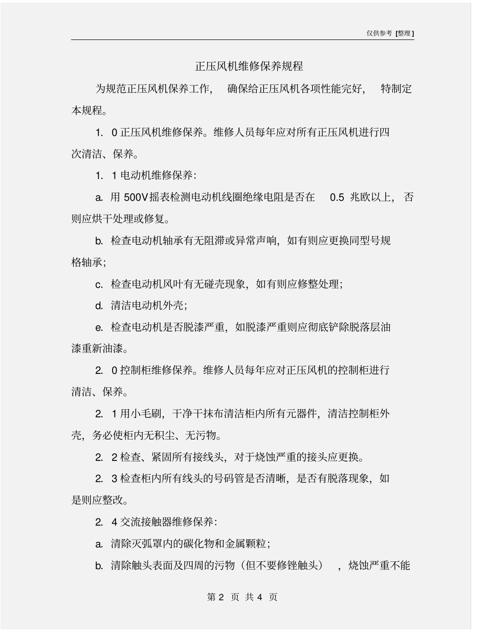 正压风机维修保养规程_第2页