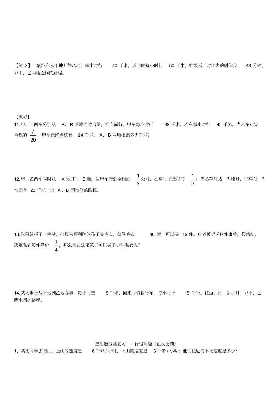 正反比例应用题与行程问题_第3页