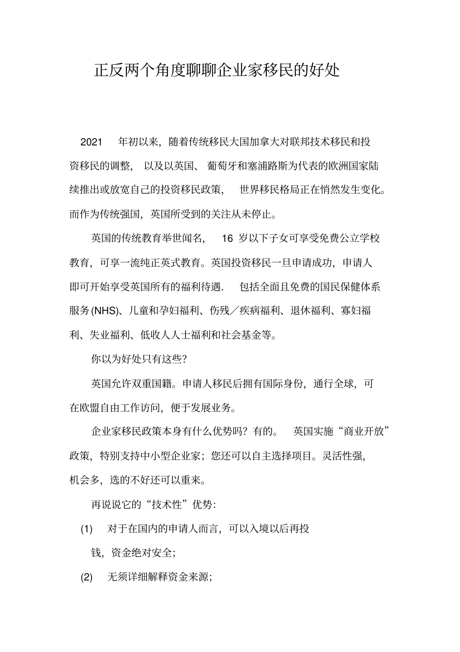 正反两个角度聊聊企业家移民的好处_第1页