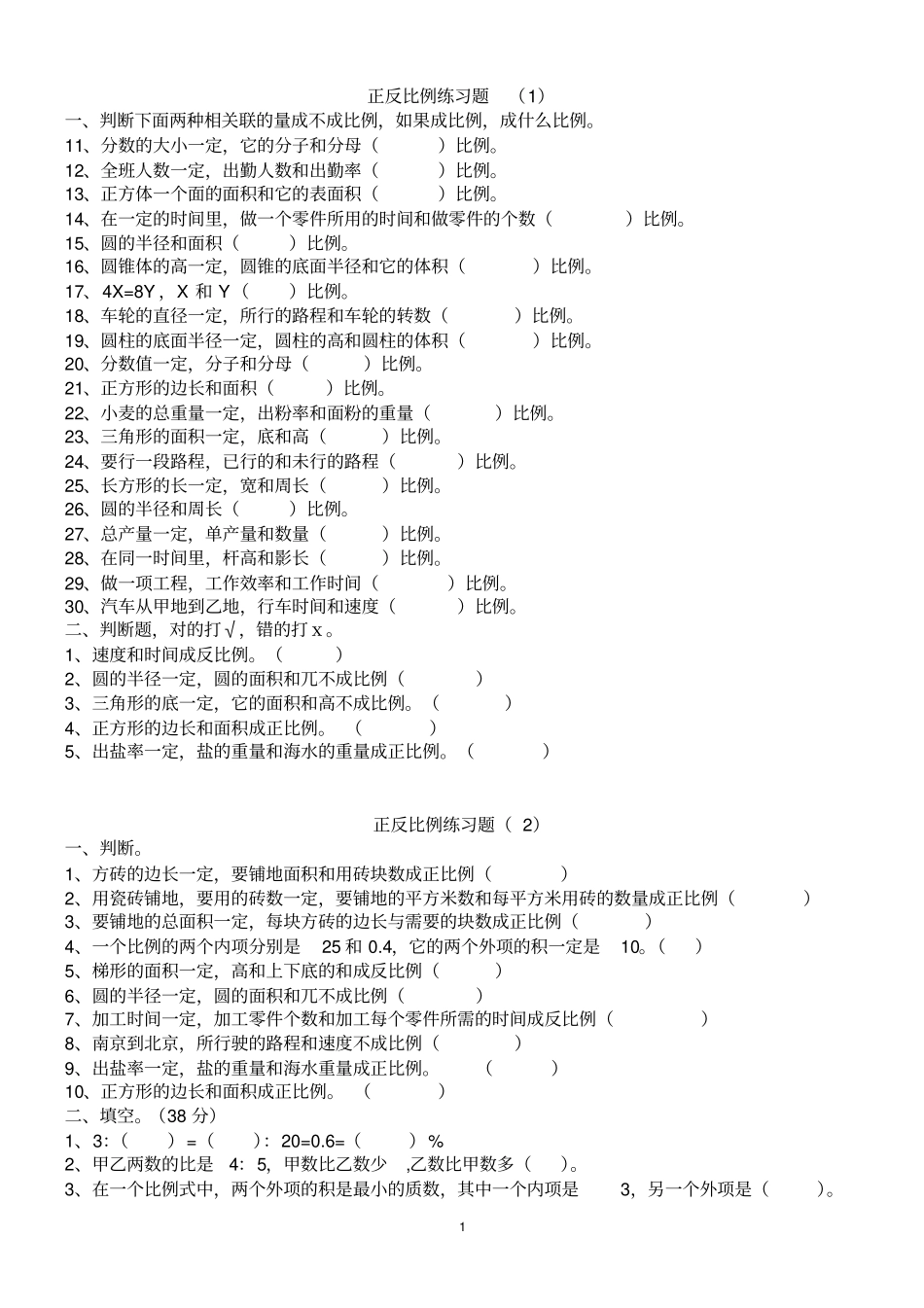 正反比例练习题_第1页