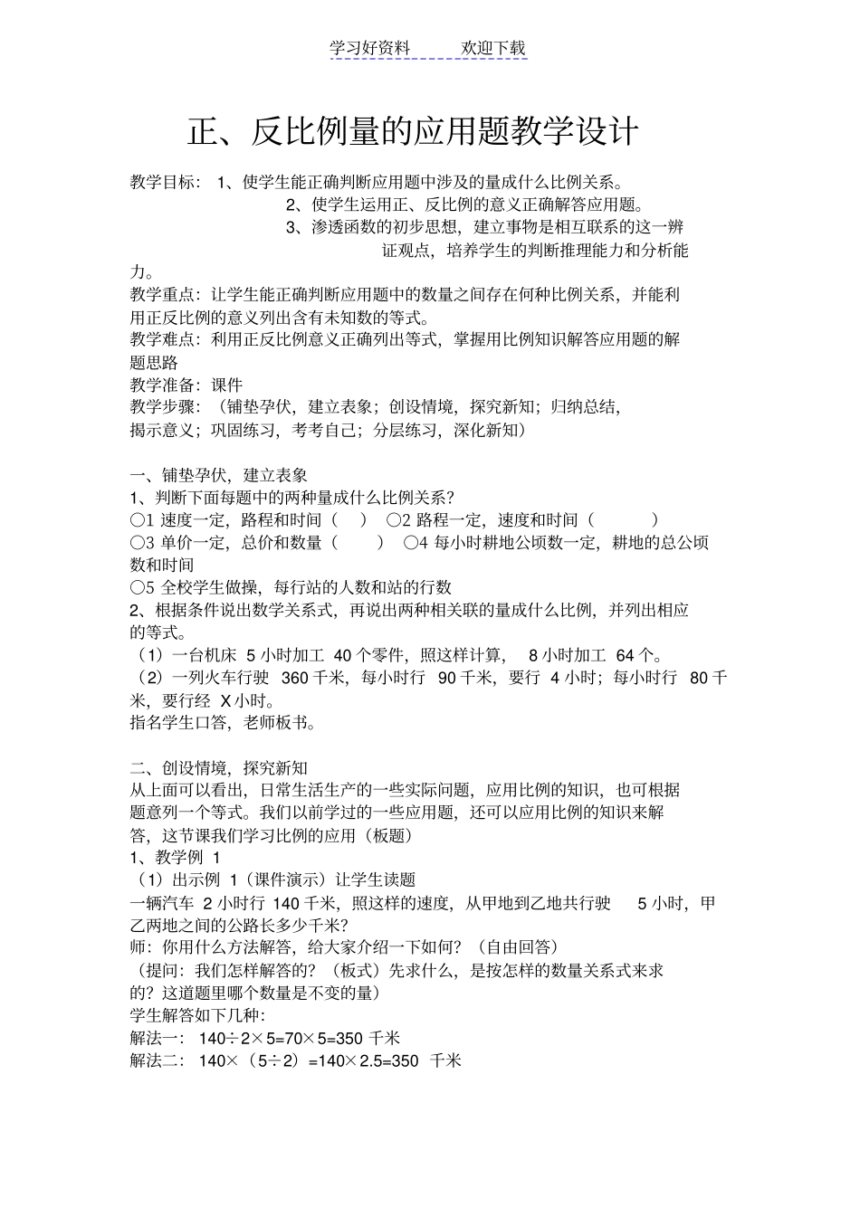正反比例量的应用题教学设计_第1页