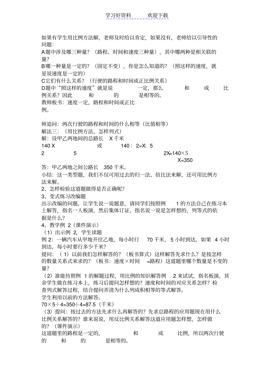 正反比例量的应用题教学设计_第2页